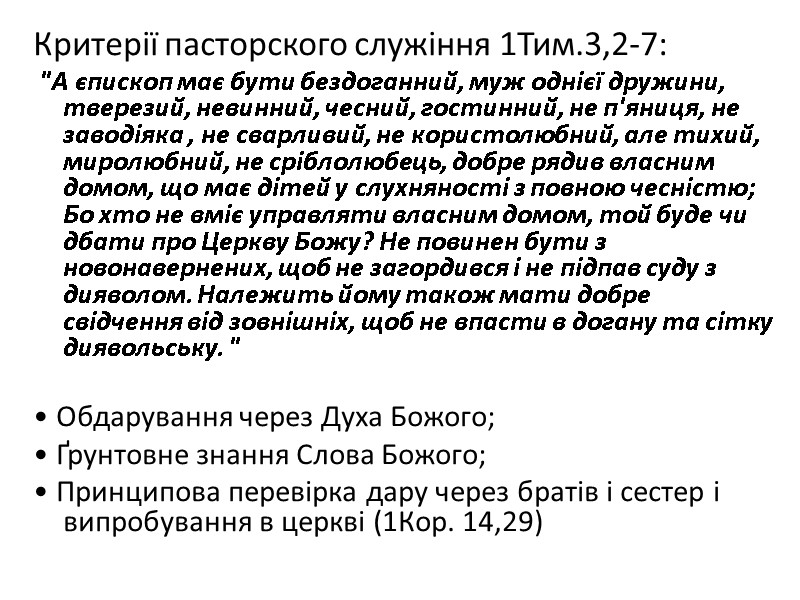 Критерії пасторского служіння 1Тим.3,2-7:   